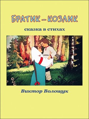 cover image of Братик-козлик